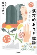 漢方的おうち健診 / 顔をみるだけで不調と養生法がわかる