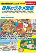 世界のグルメ図鑑 / 116の国と地域の名物料理を食の雑学とともに解説 本場の味を日本で体験できるレストランガイド付き!