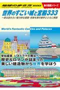 世界のすごい城と宮殿333 / 一度は訪れたい魅力的な建築・史跡を旅の雑学とともに解説