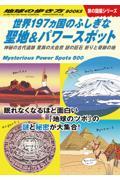 世界197ヵ国のふしぎな聖地&パワースポット / 神秘の古代遺跡 驚異の大自然 謎の巨石 祈りと奇跡の地