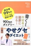 書くだけでやせる！健康になる！９０Ｄａｙｓダイアリー