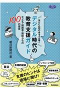 学びに凸凹のある子が輝くデジタル時代の教育支援ガイド