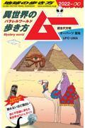 地球の歩き方 ムー 2022~∞ / 異世界(パラレルワールド)の歩き方ー超古代文明 オーパーツ 聖地 UFO UMA