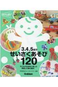 ３．４．５歳児せいさくあそび１２０