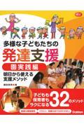 多様な子どもたちの発達支援　園実践編