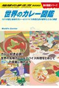 世界のカレー図鑑 / 101の国と地域のカレー&スパイス料理を食の雑学とともに解説