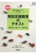 教員と教員になりたい人のための特別支援教育のテキスト