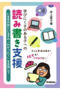 学びにくさのある子への読み書き支援