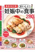 妊娠中のおいしい食事２８０品