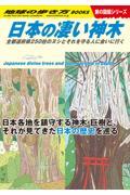 日本の凄い神木 / 全都道府県250柱のヌシとそれを守る人に会いに行く