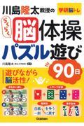 川島隆太教授のらくらく脳体操パズル遊び９０日