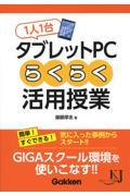 １人１台タブレットＰＣらくらく活用授業