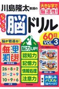 川島隆太教授のらくらく脳ドリル６０日