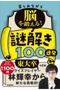 楽しみながら脳を鍛える!謎解き100連発