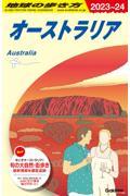 地球の歩き方 C11(2023~2024)