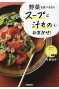 野菜を食べるならスープと汁ものにおまかせ！