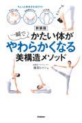 一瞬でかたい体がやわらかくなる美構造メソッド 新装版 / ちょっと体をさわるだけ!