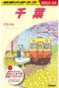 地球の歩き方 J08(2023~2024)