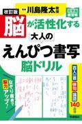 脳が活性化する大人のえんぴつ書写脳ドリル