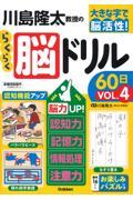 川島隆太教授のらくらく脳ドリル６０日