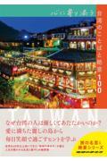 心に寄り添う台湾のことばと絶景100