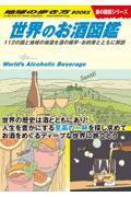 世界のお酒図鑑 / 112の国と地域の地酒を酒の雑学・お約束とともに解説