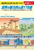 世界の魅力的な道178選 / いつか訪れたい数々の異彩な道を旅の雑学とともに解説
