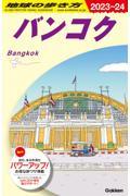 地球の歩き方 D18(2023~2024)