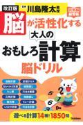 脳が活性化する大人のおもしろ計算脳ドリル