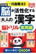 脳が活性化する大人の漢字脳ドリル　実用編