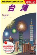 地球の歩き方 D10(2023~2024)
