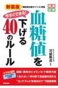 今すぐできる！血糖値を下げる４０のルール