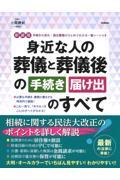 身近な人の葬儀と葬儀後の手続き・届け出のすべて