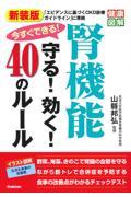 今すぐできる！腎機能守る！効く！４０のルール