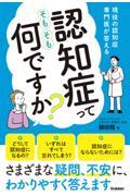 認知症ってそもそも何ですか？