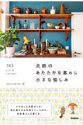 北欧のあたたかな暮らし 小さな愉しみ / 365 LITTLE COZINESS