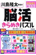 川島隆太教授の脳活　きらめきパズル