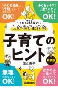 ママも子どもも悪くない！しからずにすむ子育てのヒント