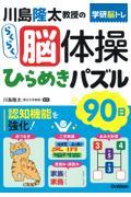 川島隆太教授のらくらく脳体操ひらめきパズル９０日