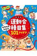 ０ー５歳児運動会種目集ワクワク大成功１０１アイデア