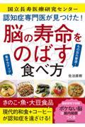 認知症専門医が見つけた！脳の寿命をのばす食べ方