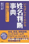 いちばんよくわかる姓名判断事典