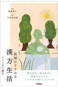 医師がすすめる漢方生活 / 365日の養生