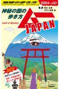 地球の歩き方 ムーJAPAN / 神秘の国の歩き方