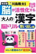 脳が活性化する大人の漢字脳ドリル　思い出し編