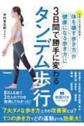 タンデム歩行　体を壊す歩き方が健康になる歩き方に３日間で勝手に変わる