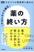 ５０歳からの上手な薬の終い方