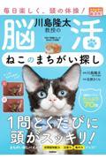 川島隆太教授の脳活　ねこのまちがい探し