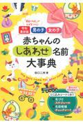 赤ちゃんのしあわせ名前大事典