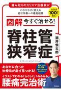 図解　今すぐ治せる！脊柱管狭窄症